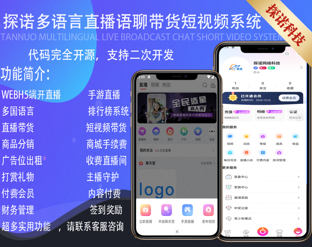 2024运营级短视频语音直播带货语聊房APP[手机游戏直播WEB开播]多端同步微信小程序公会