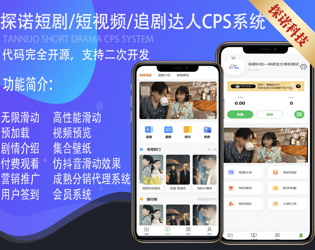 2023短剧CPS追剧小剧场微信小程序H5网页APP付费模式会员系统代理分销系统全开源