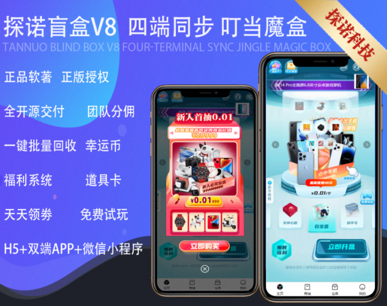 探诺V8叮当魔盒盲盒商城APP盲盒微信小程序H5试玩功能多级分销官方/码易支付管理平台