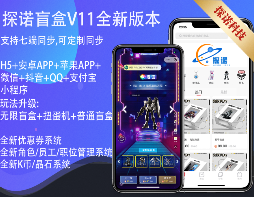 【新玩法运营版】探诺V11&V12盲盒商城/H5App微信抖音QQ支付宝小程序官方支付交易管理平台