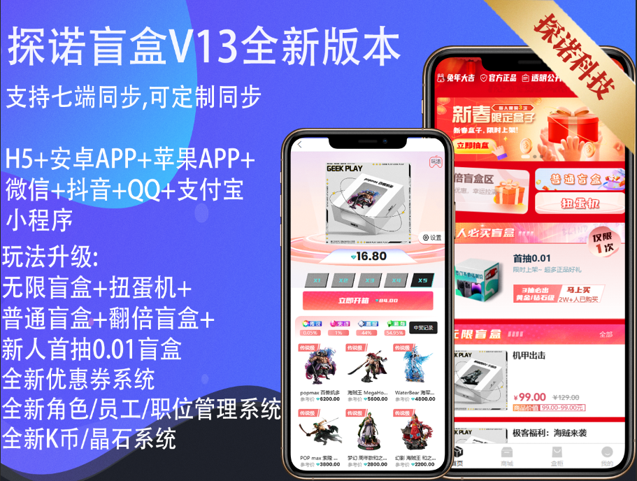 【五大新玩法】探诺V13盲盒商城/H5App微信抖音QQ支付宝小程序官方支付交易仿王大盒Pro