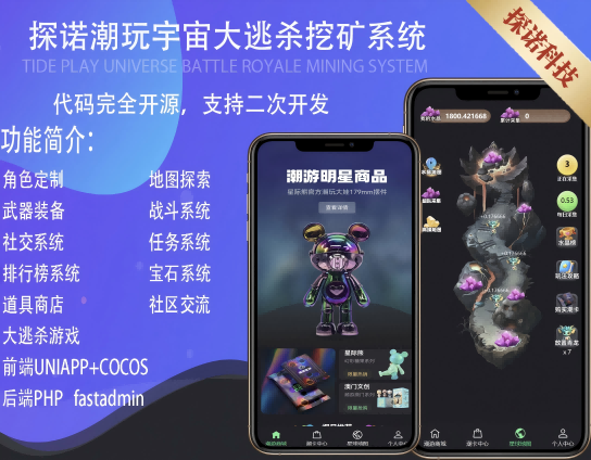 潮玩宇宙源码大逃杀卡帕部落潮游星球游戏采矿APP微信小程序商城管理分销系统支持内嵌